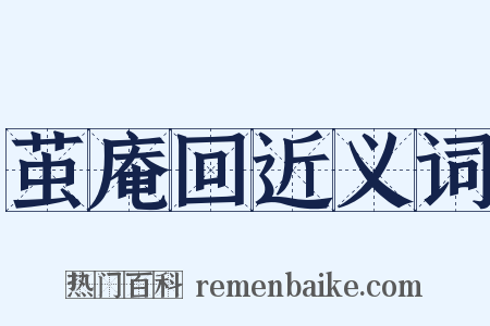 茧庵回近义词是什么意思的图片